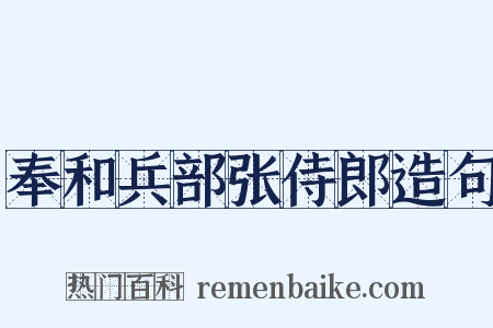 奉和兵部张侍郎造句是什么意思的图片